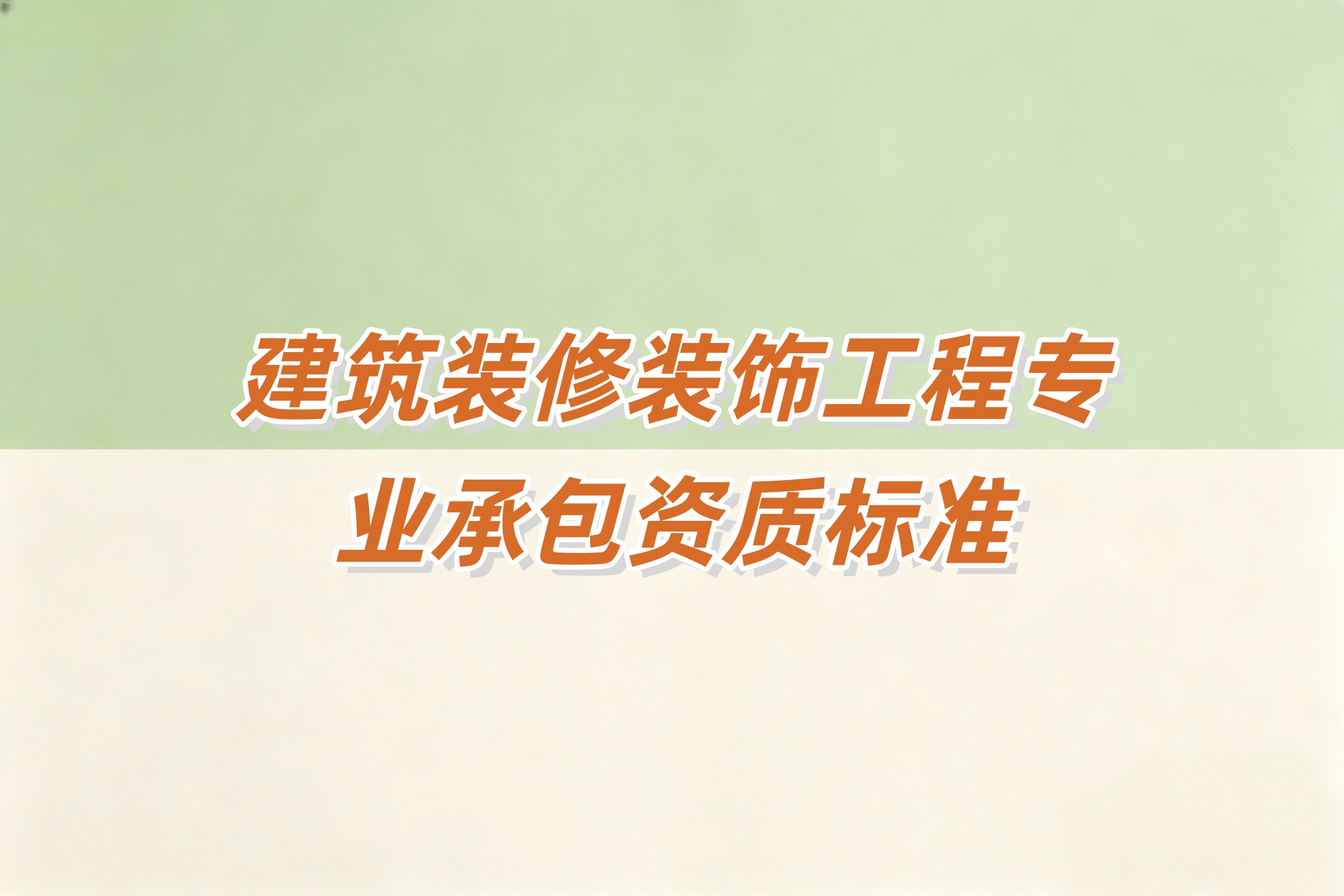 唐山市建筑装修装饰工程资质